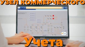 Узел коммерческого учёта | Разбираем в тренажере РТСИМ.Карьера