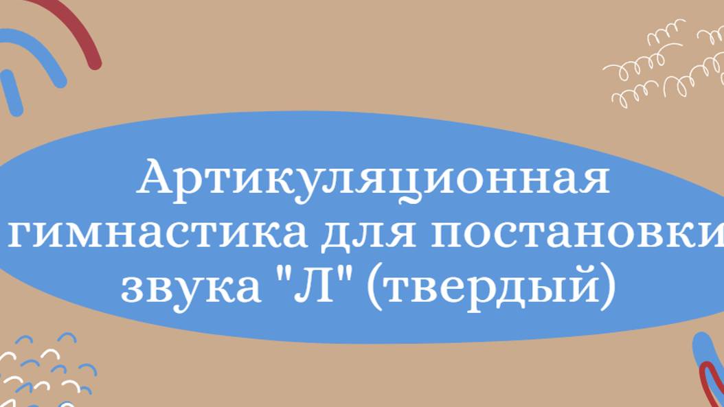 Артикуляционная гимнастика для постановки звука Л (твердого). Прогулка.