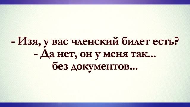 Лучший Еврейский Юмор! Анекдоты Онлайн! Короткие Приколы! Смех! Юмор! Позитив! смотреть онлайн