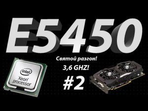 Xeon E5450 #2! Святой разгон, больше памяти, лучше видеокарта! Неутешительные показатели!