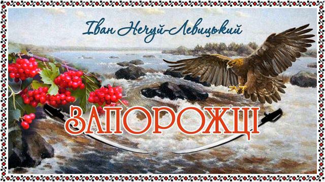 «Запорожці»(1873), Іван Нечуй-Левицький. Слухаємо українське!