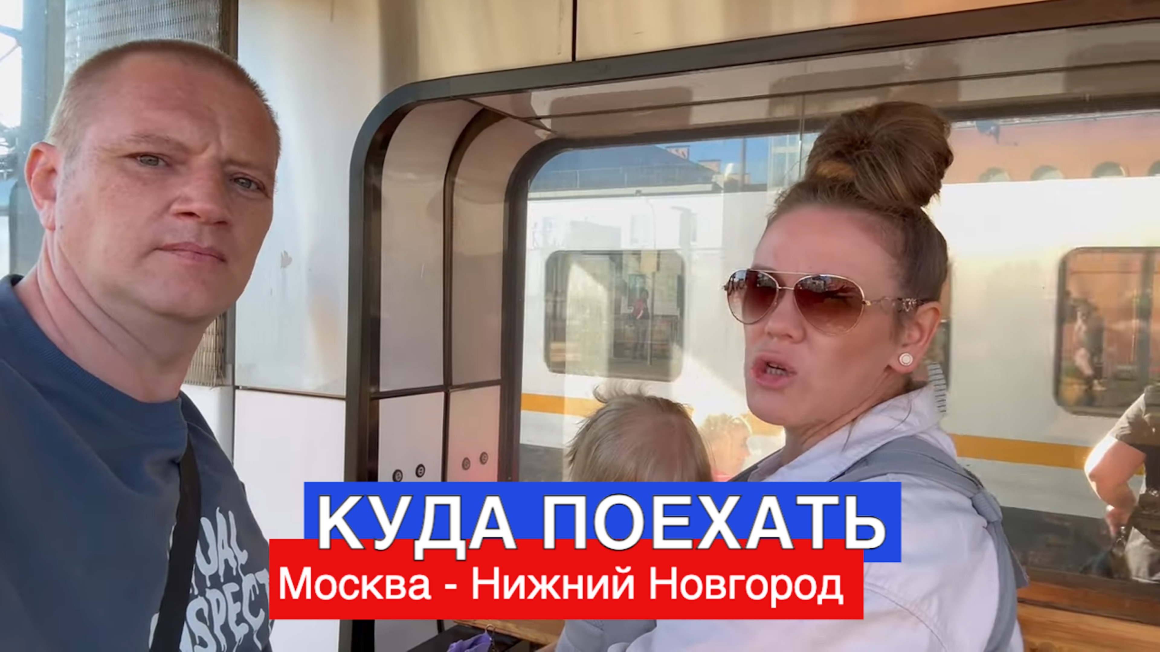 Москва - Нижний Новгород по железной дороге. Отпуск с Миролюб ТВ Путешествия