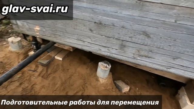 Перенос дома на другое место по участку | Фундамент на винтовых сваях