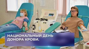Национальный день Донора крови.