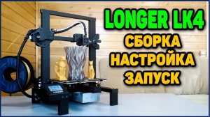 Longer LK4 - Обзор Бюджетного 3Д Принтера Для Начинающих