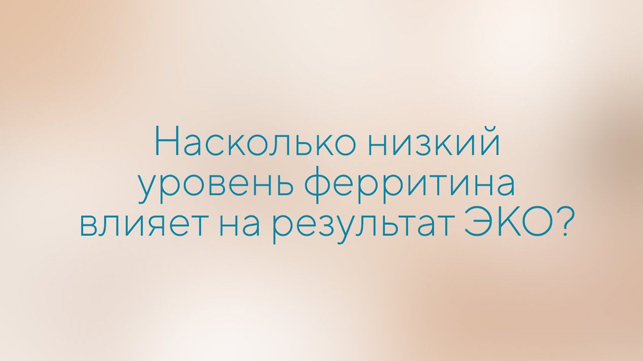 Влияние низкого ферритина на результат ЭКО и протекание беременности