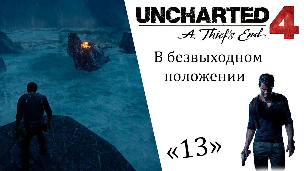 Uncharted 4 A Thief’s End ИгроФильм ч13 В безвыходном положении смотреть онлайн