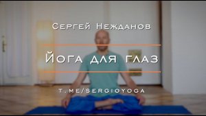 Йога для глаз. Здоровье глаз.