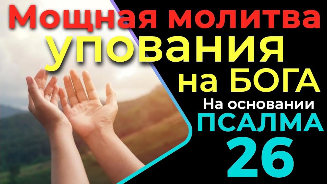 МОЩНАЯ МОЛИТВА УПОВАНИЯ НА БОГА