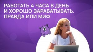 Работать 4 часа в день и хорошо зарабатывать. Правда или миф?