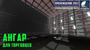 Stationeers Терраформирование Марса #23 - Строим ангар для торговцев. Шлюз для ангара