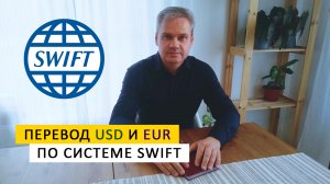 SWIFT перевод. Как отправить деньги USD EUR зарубеж. Пошаговый пример на лк Tinkoff банка.