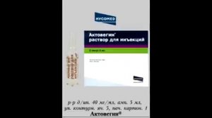 актовегин
