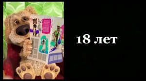 твой возраст:       лица бена