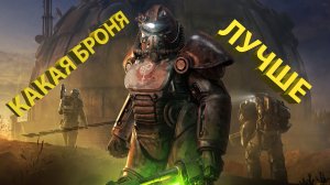 Какую броню выбрать в Fallout 76