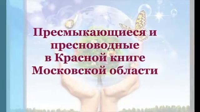 Библио-обзор "Красная книга Московской области" ко Всемирному дню окружающей среды.