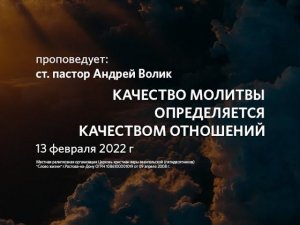 2022 02 13 Андрей Волик Качество молитвы определяется качеством отношений