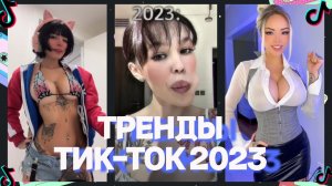 ЛУЧШЕЕ В TIKTOK / ТРЕНДЫ ТИК ТОК 2023 / Видео из тик тока 2023