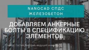 nanoCAD Железобетон | Добавляем анкерные болты в спецификацию элементов | nanoCAD Металлоконструкции