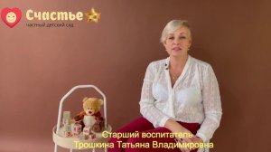 Старший воспитатель Трошкина Татьяна Владимировна