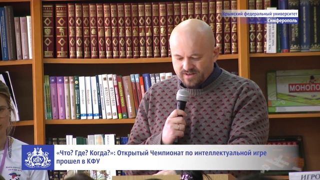 «Что? Где? Когда?»: Открытый Чемпионат по интеллектуальной игре прошел в КФУ смотреть онлайн
