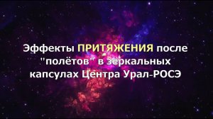 НЕВЕРОЯТНОЕ В РЕАЛЬНОМ. Эффекты притяжения после "полетов" в зеркальных капсулах Центра Урал-РОСЭ