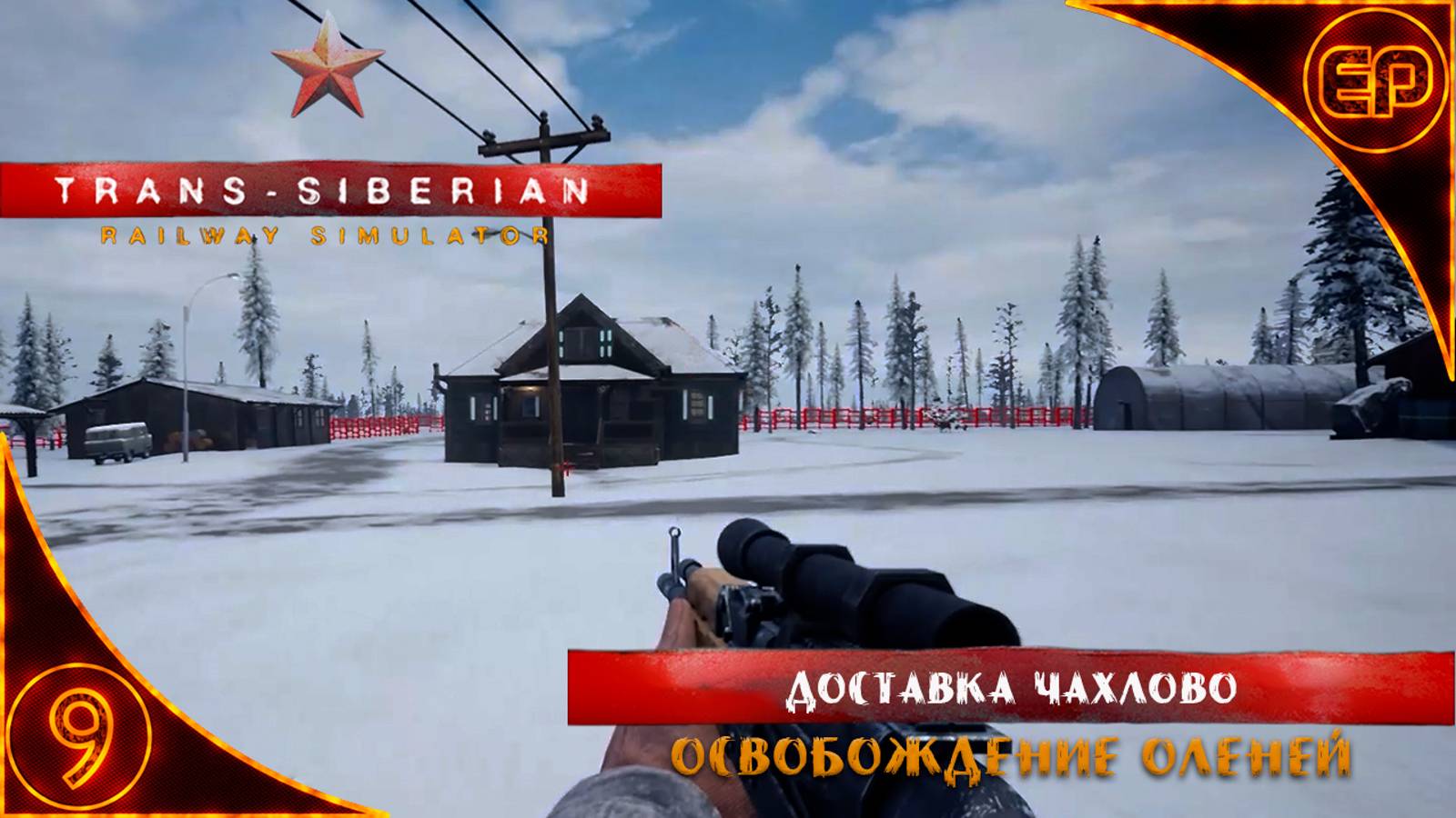 Trans-Siberian Railway Simulator.09 - Доставка Чахлово. Освобождение оленей