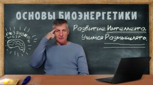 23. Развиваем Интеллект. Учимся Размышлять. Основы Биоэнергетики.