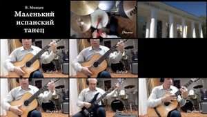 Маленький испанский танец - Валерий Минцев