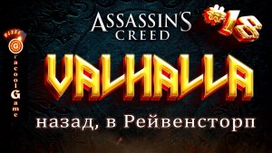 ?Assassin's Creed Valhalla ДЛС - спасение сына