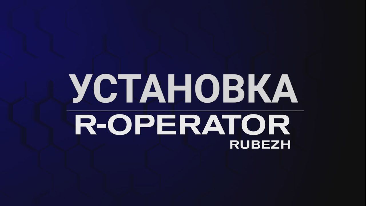 R-OPERATOR: установка программного обеспечения