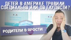 Детей в АМЕРИКЕ травили специально или по глупости? РОДИТЕЛИ В ЯРОСТИ