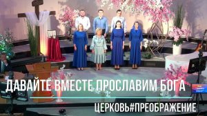 Давайте вместе прославим Бога#христианские песни