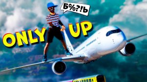 Просто Вверх ➤ Only UP