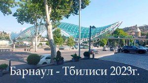 Из Сибири в Грузию на авто. Тбилиси 2023г.