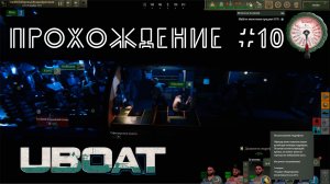 Uboat. Прохождение №10. Разведка в порту