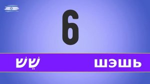 Цифры на иврите. От 0 до 10. Иврит для начинающих