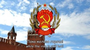 Государственный гимн РСФСР (1918-1944) - ''Интернационал''