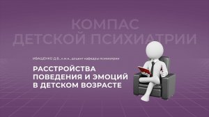 11.09.2021  18:00 Расстройства поведения и эмоций в детском возрасте
