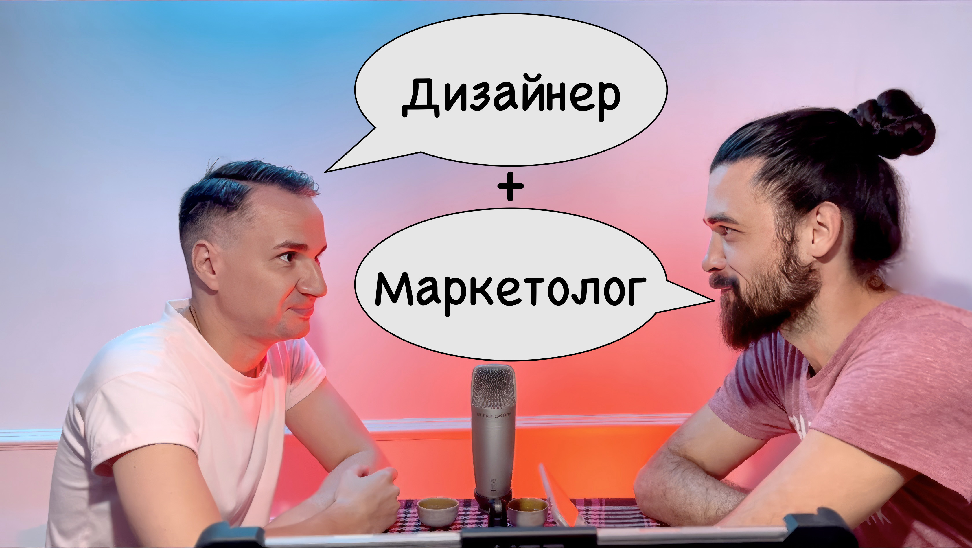 Как разработать классный визуал для бренда? Связка маркетолог + дизайнер. Подкаст о бизнесе