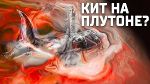 Первые удивительные фото - Обнаружен КИТ на Плутоне