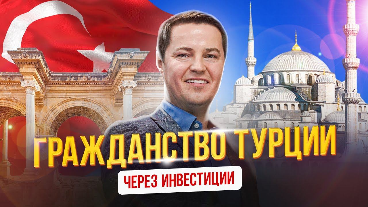 Гражданство Турции через инвестиции