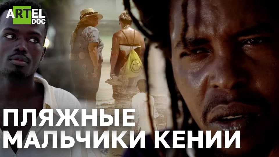 Пляжные мальчики Кении. Почему в Африке процветает секс-туризм?