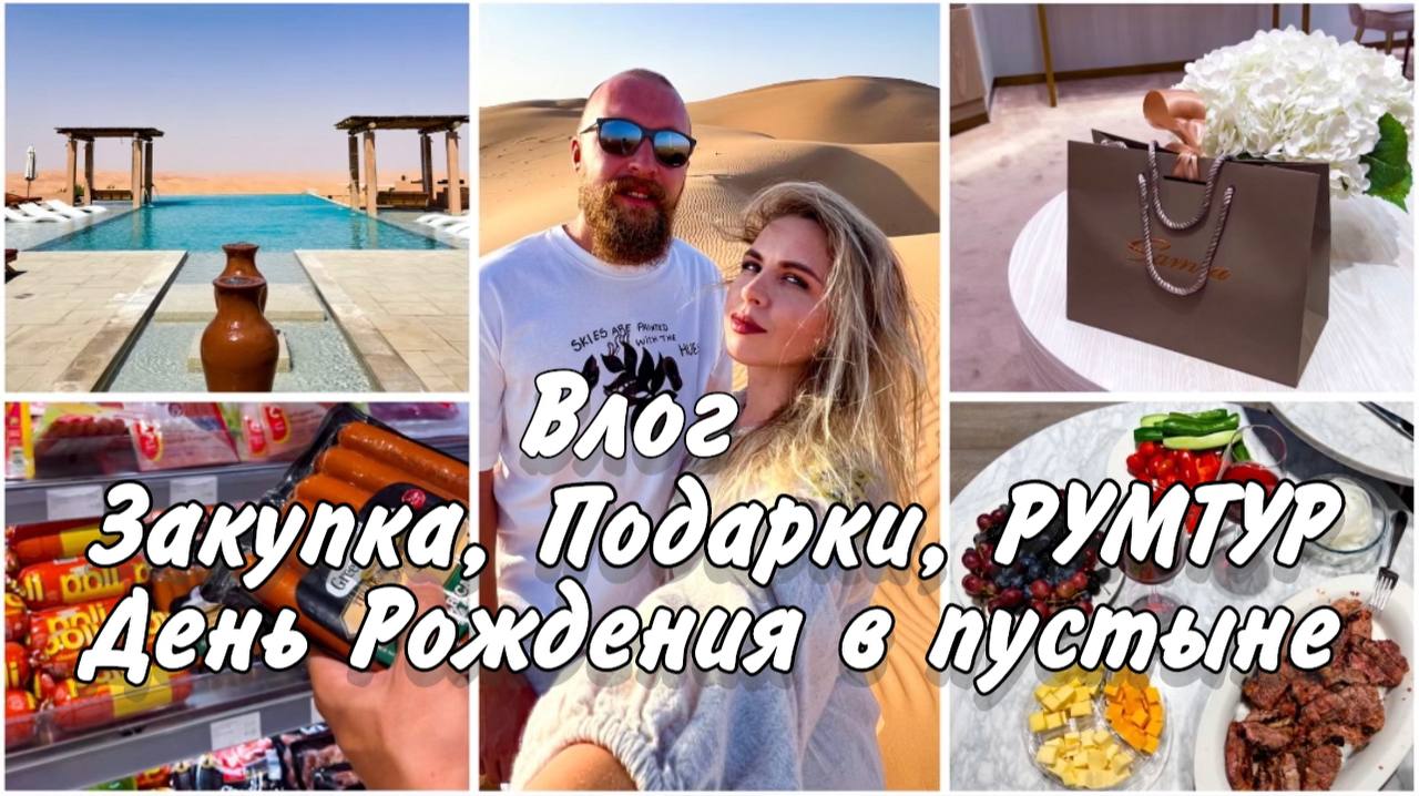 ВЛОГ / ЗАКУПКА ПРОДУКТОВ НА ДЕНЬ РОЖДЕНИЯ В ПУСТЫНЕ / ПОДАРОК МУЖА / РУМТУР ВИЛЛЫ / ДУБАЙ  #влог