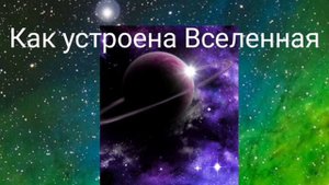 Как устроена Вселенная -  Валерия Кольцова,читала Надежда Куделькина