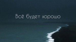 Снятие тревоги | всё будет хорошо | всё наладится | саблиминал #саблиминал #аффирмации