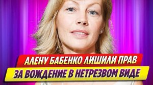 Актрису Алену Бабенко лишили прав за вождение в нетрезвом виде