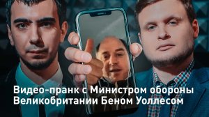 Видео-пранк с Министром обороны Великобритании Беном Уоллесом (Финал)