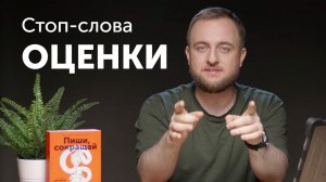 Стоп-слова: оценки и усилители