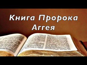Библия книга пророка Аггея